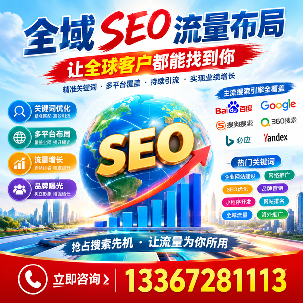 深圳全域SEO流量布局
