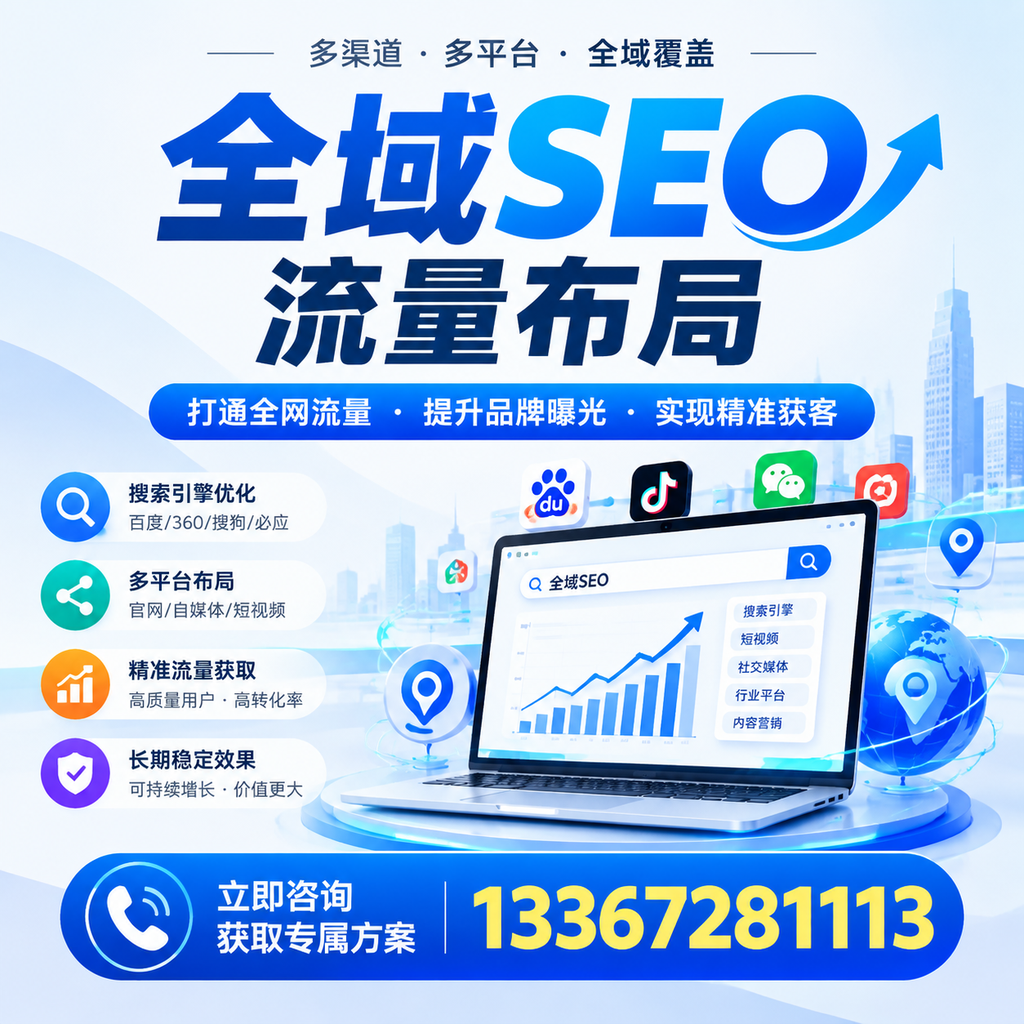 提升全域SEO流量布局效果，深圳企业的实用技巧