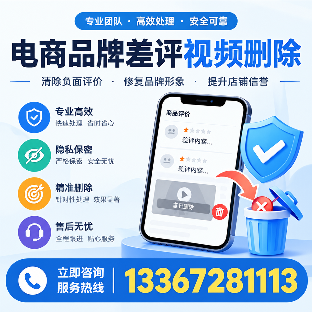 在深圳进行电商品牌差评视频删除时需注意的事项与技巧