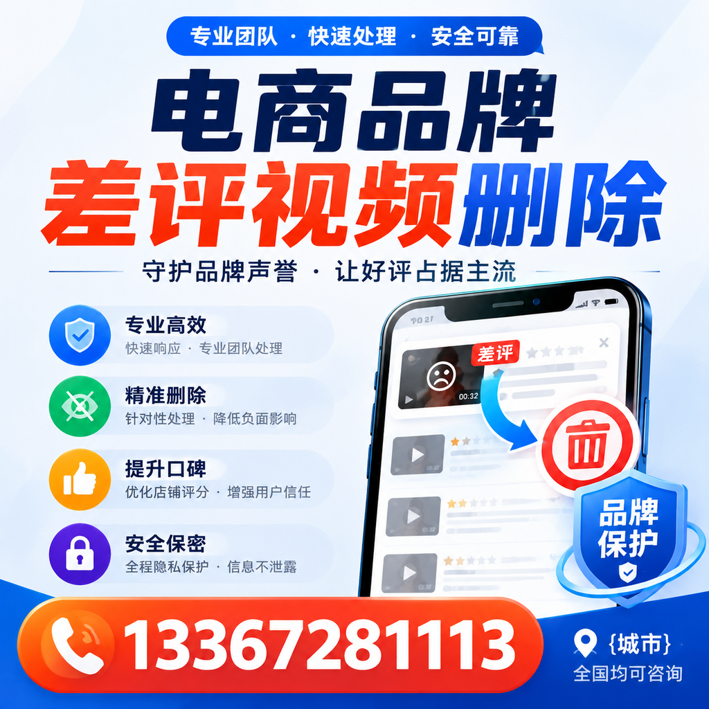 如何在深圳快速处理电商品牌差评视频删除问题？