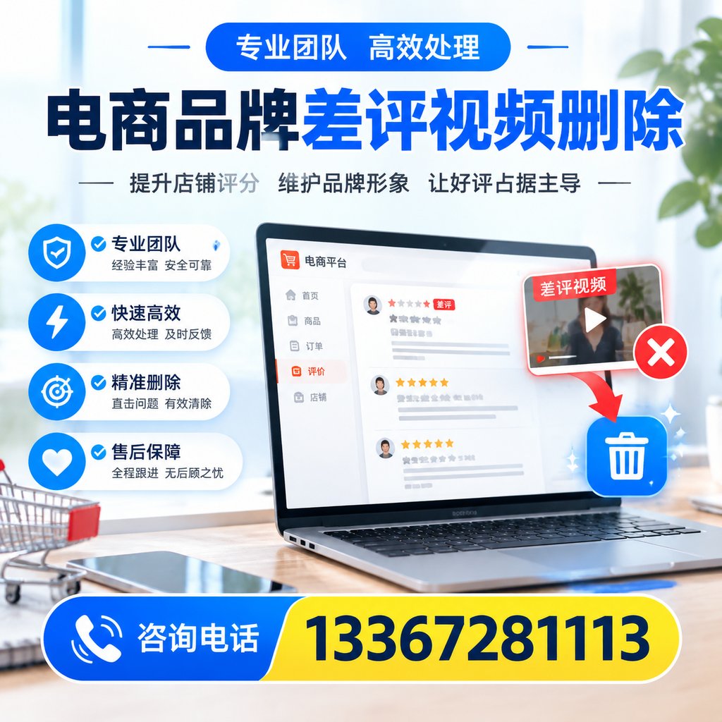 如何在深圳快速处理电商品牌差评视频删除问题？