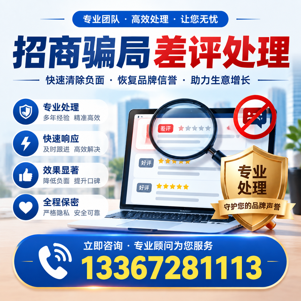 如何在深圳有效应对招商骗局差评的投诉与处理