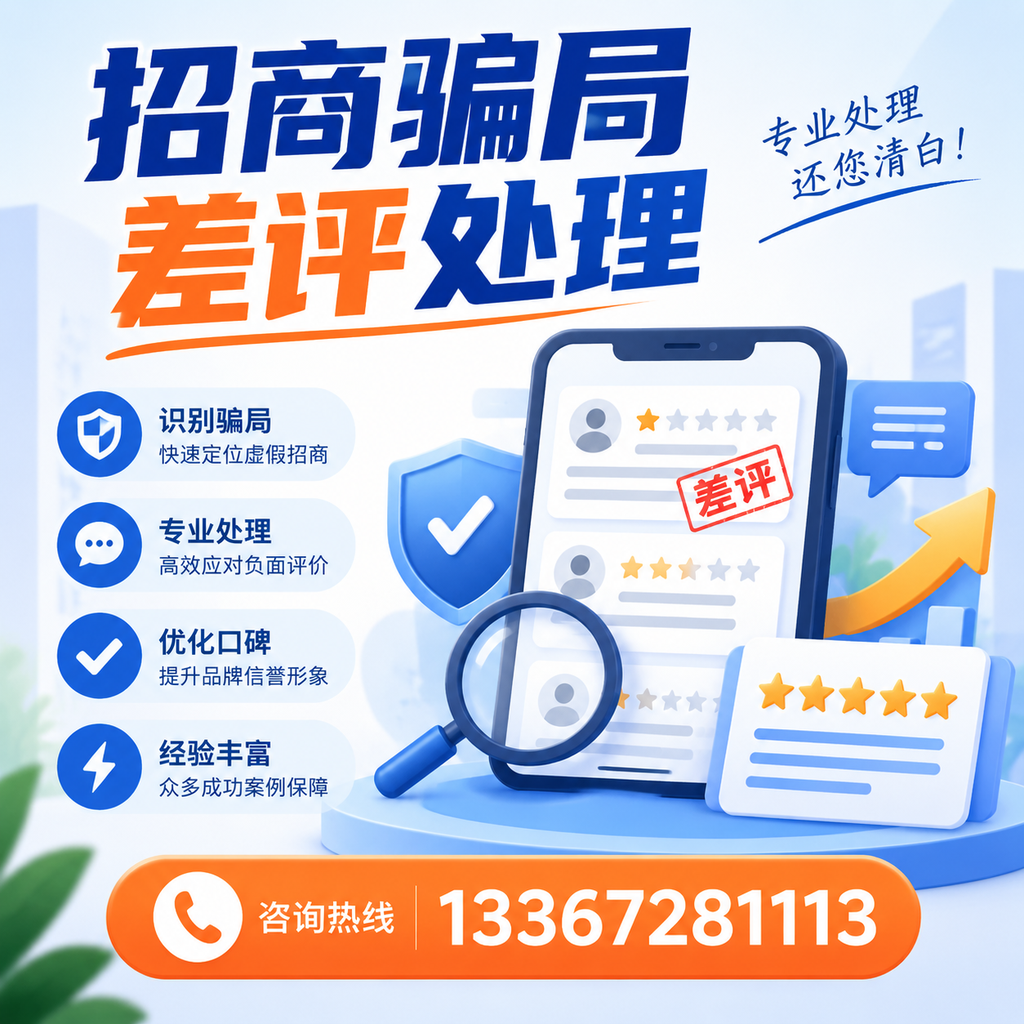 掌握招商骗局差评处理技巧，保护您在深圳的投资