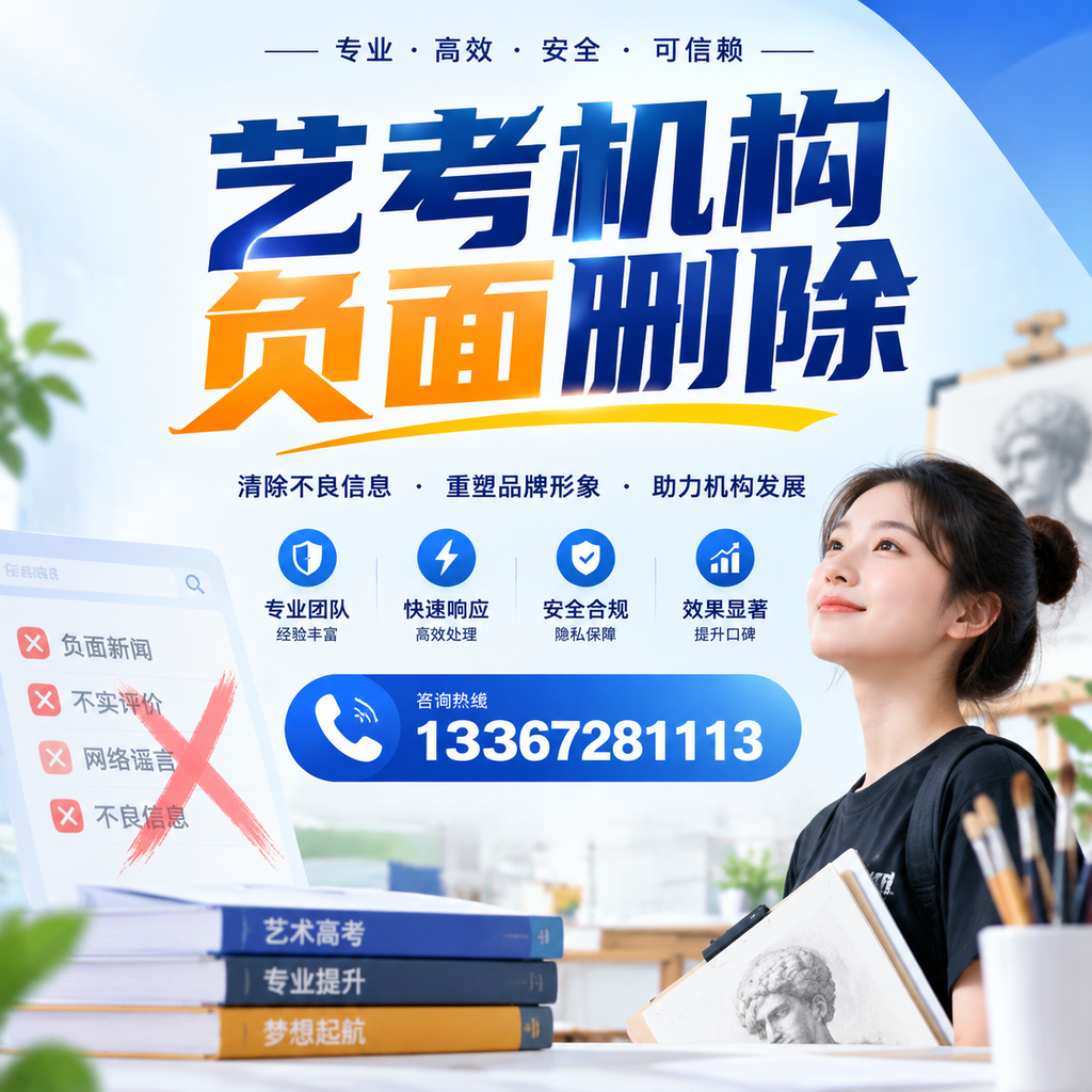 艺考机构负面删除案例分析，成功经验分享深圳