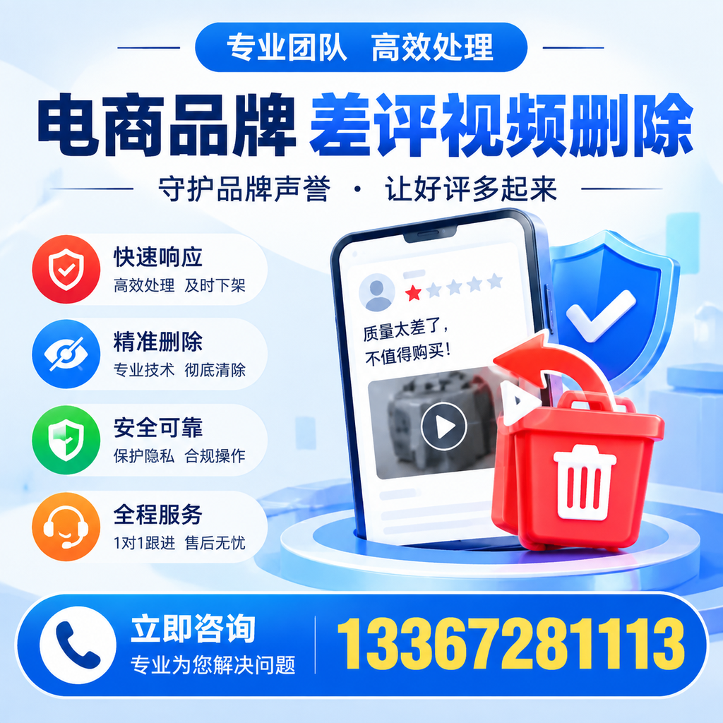 选择电商品牌差评视频删除服务时需要注意的几点【深圳】