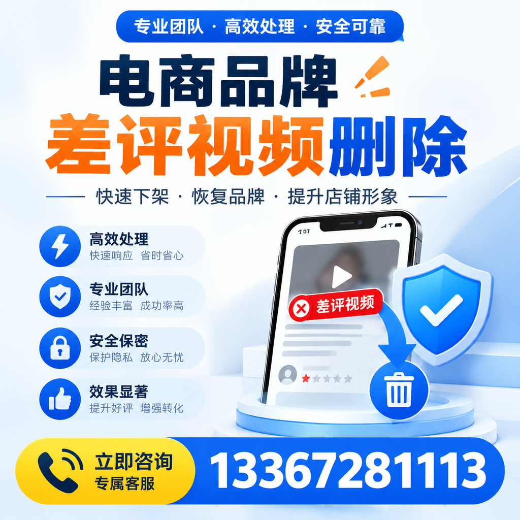 选择电商品牌差评视频删除服务时需要注意的几点【深圳】