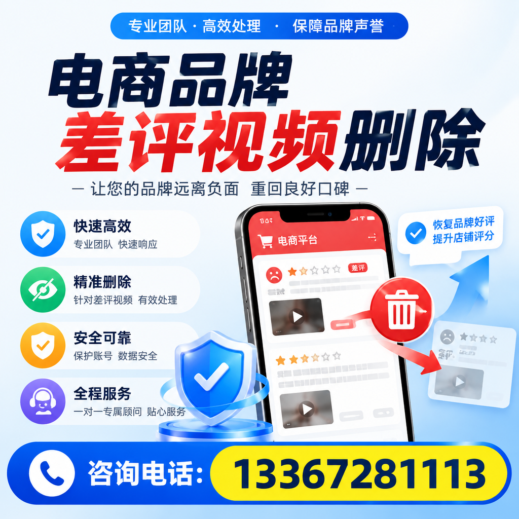电商品牌差评视频删除后,品牌形象如何重建?深圳用户必备知识