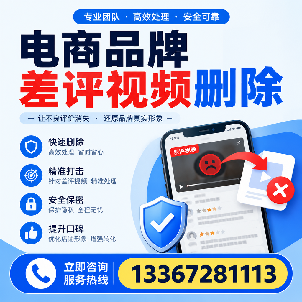 电商品牌差评视频删除后,品牌形象如何重建?深圳用户必备知识