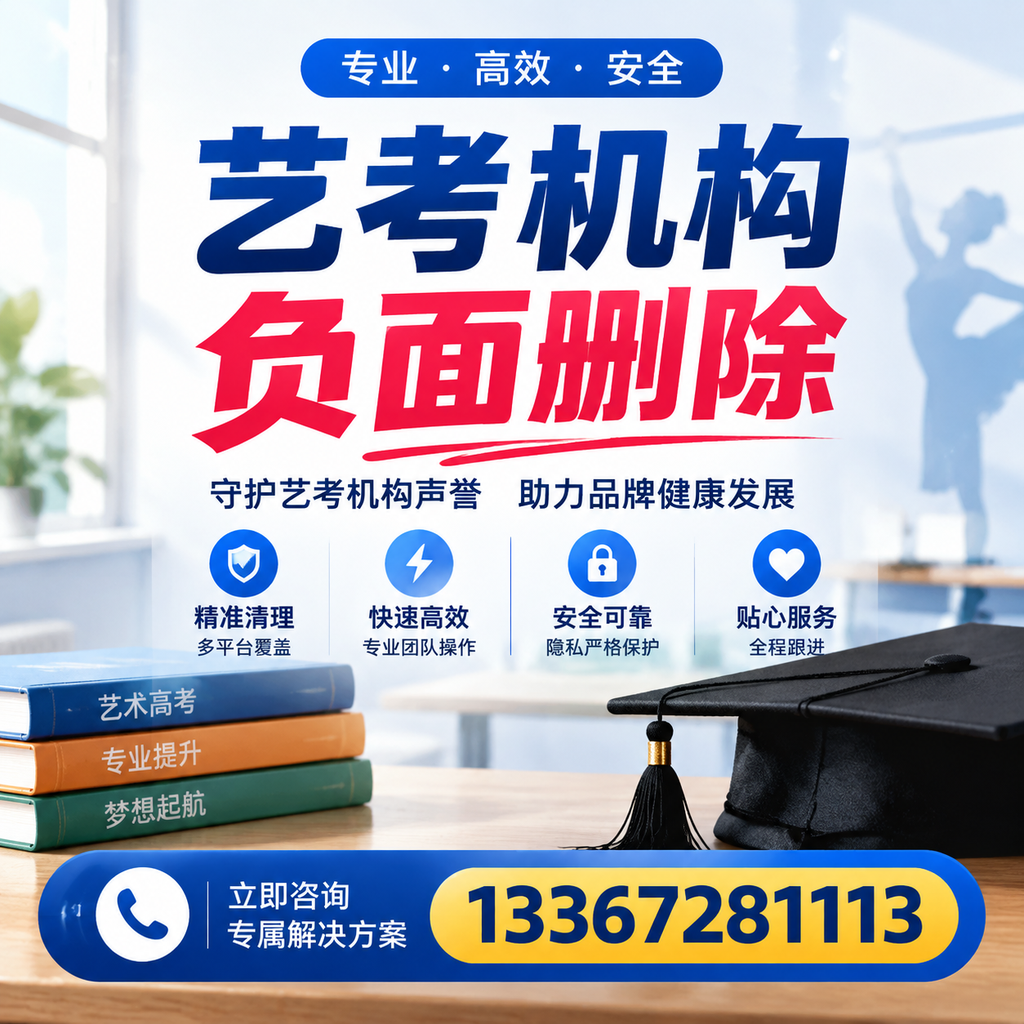 选择艺考机构时需要注意什么?负面信息删除技巧深圳
