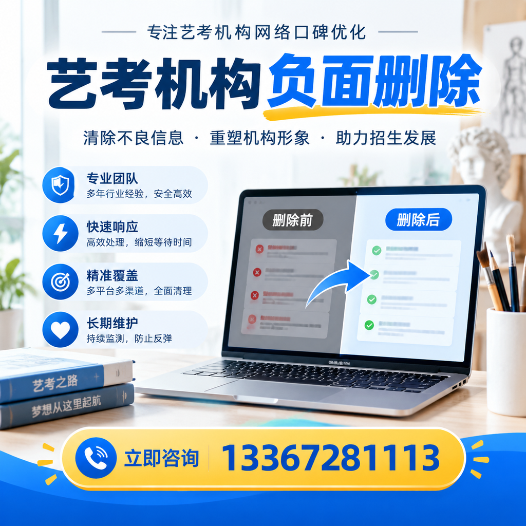 选择艺考机构时需要注意什么?负面信息删除技巧深圳