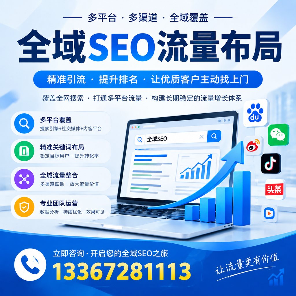 如何避免全域SEO流量布局中的常见误区?深圳企业必看
