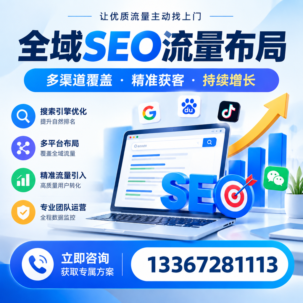 如何避免全域SEO流量布局中的常见误区?深圳企业必看