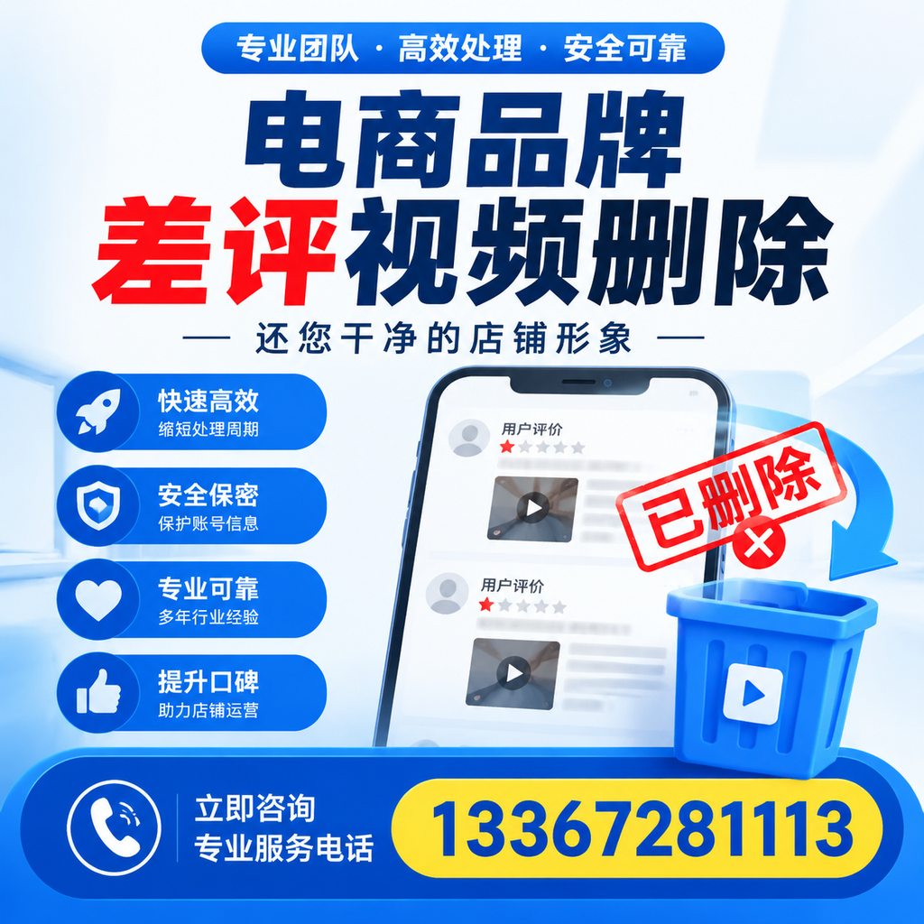 电商品牌差评视频删除服务对比,深圳市场最新动态分析