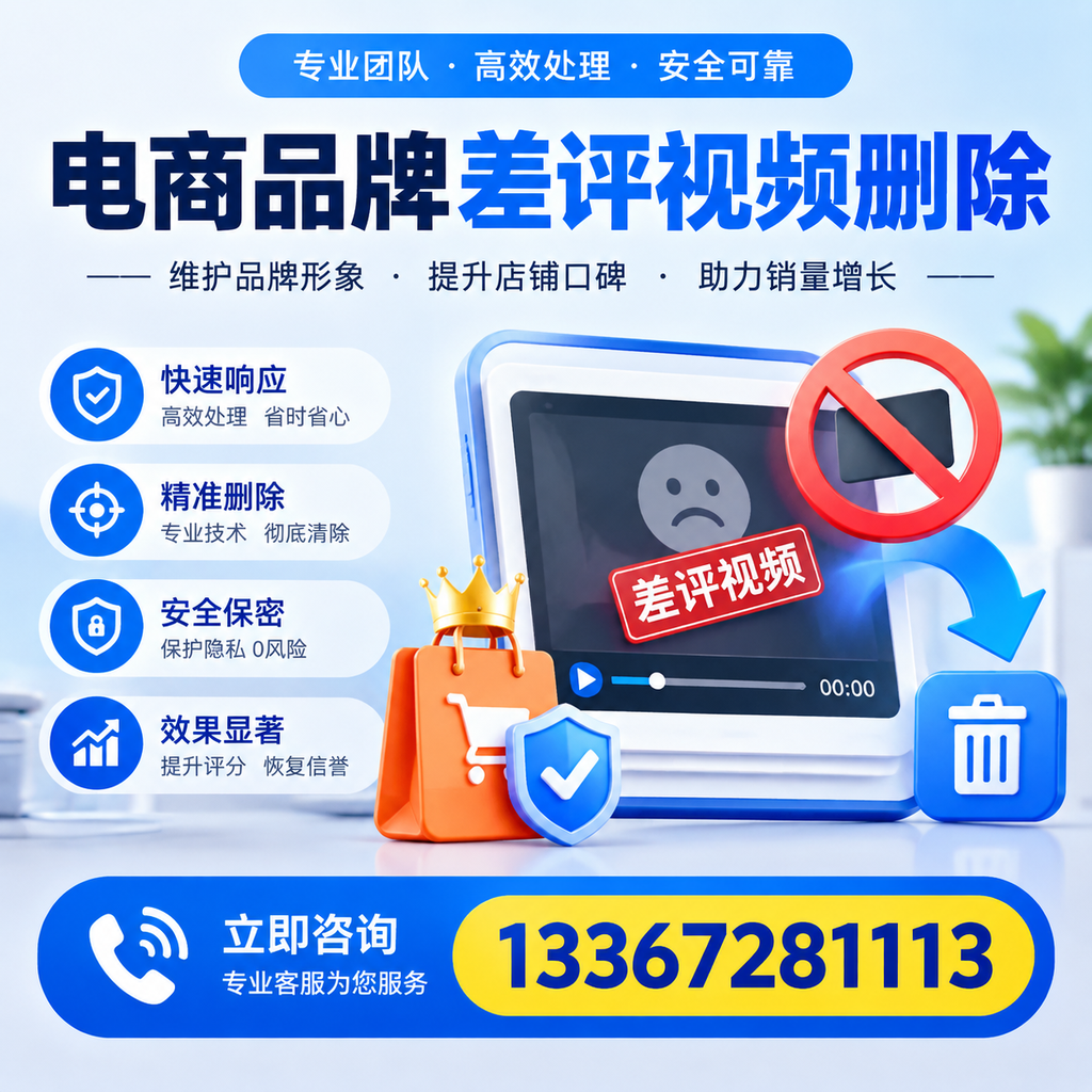 电商品牌差评视频删除服务对比,深圳市场最新动态分析
