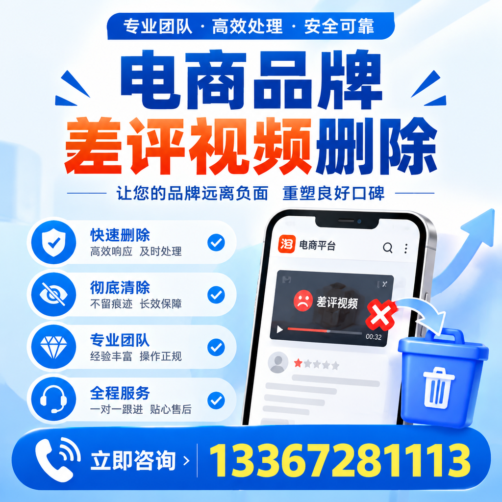 电商品牌差评视频删除的常见误区与应对策略,了解更多深圳资讯