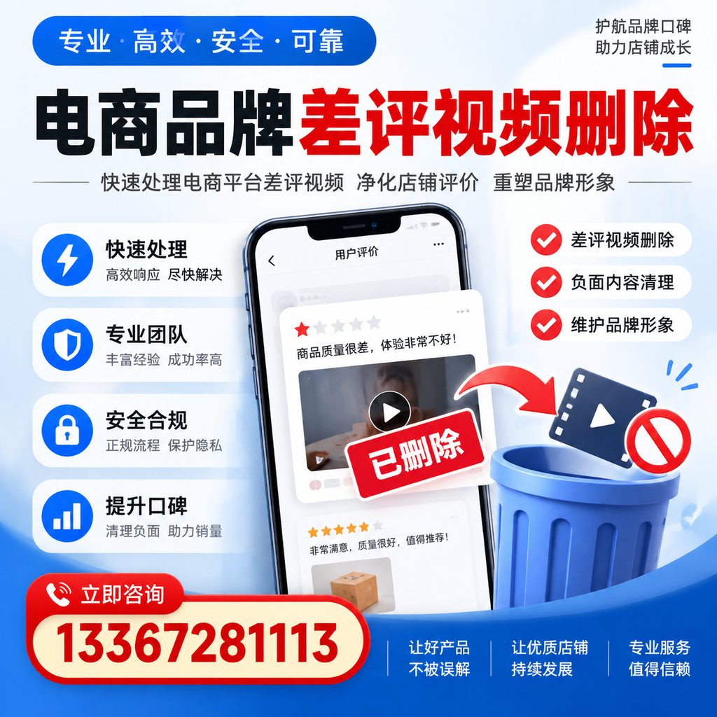 电商品牌差评视频删除的常见误区与应对策略,了解更多深圳资讯