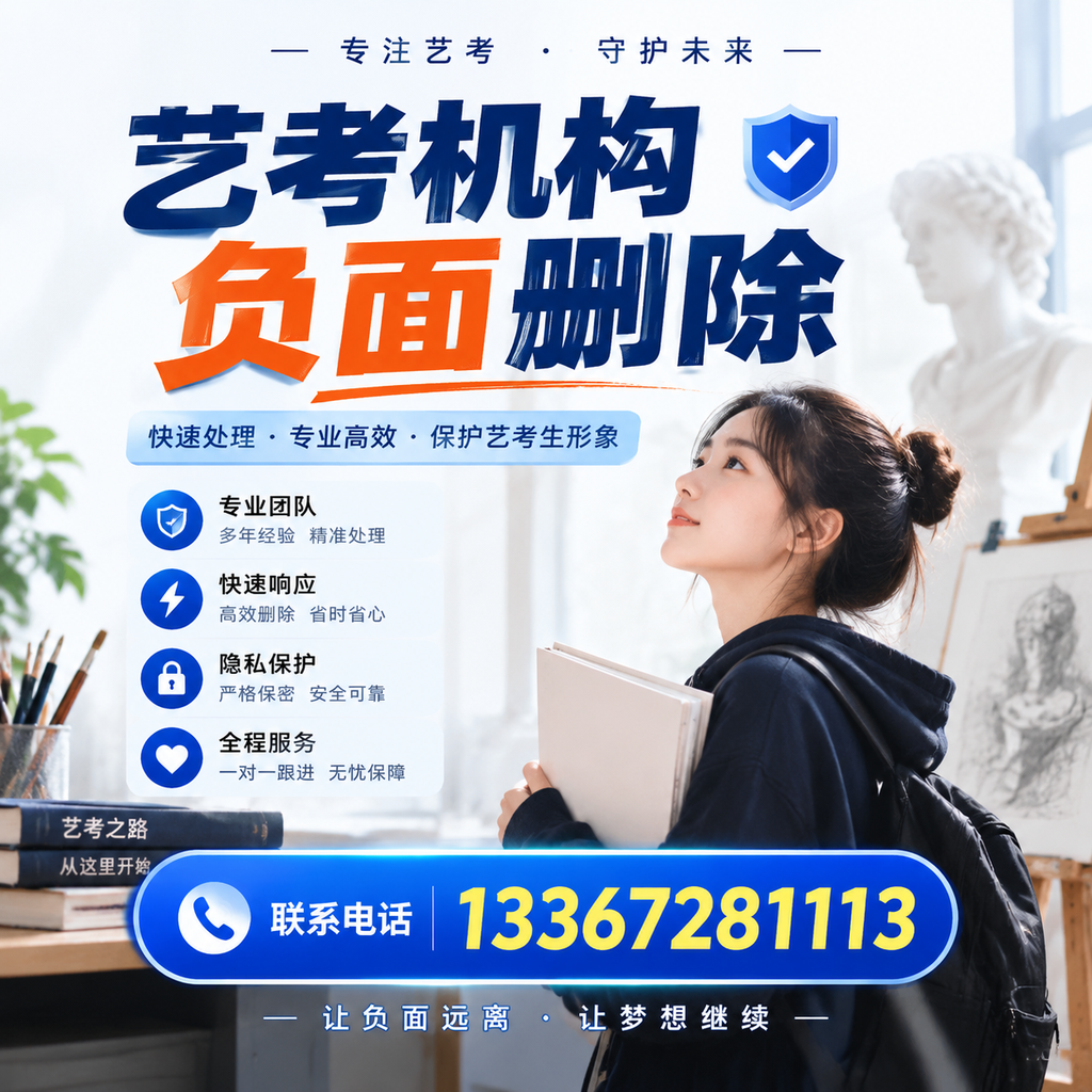 艺考机构负面删除服务对比,如何选择最适合你的?深圳