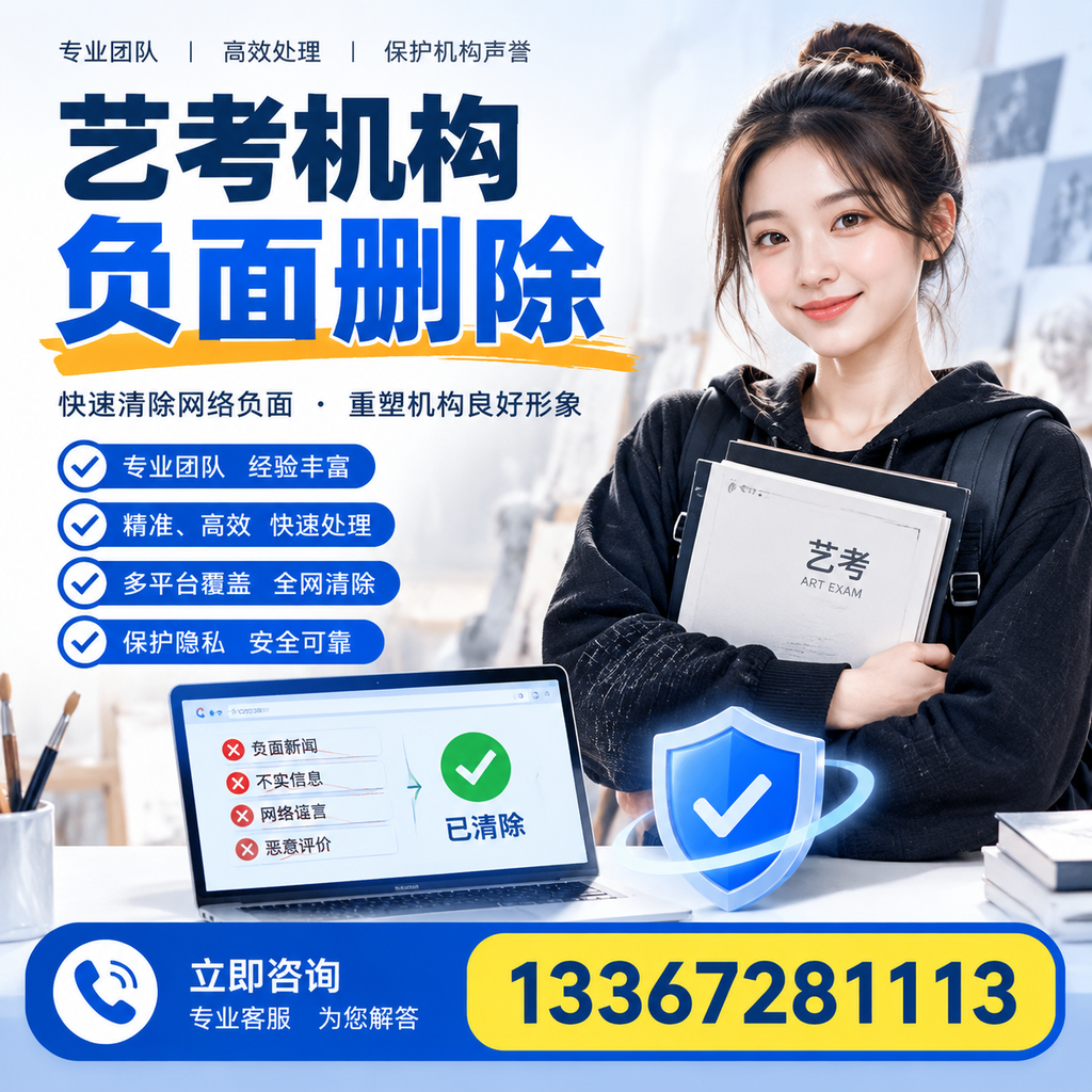 艺考机构负面删除服务对比,如何选择最适合你的?深圳